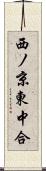 西ノ京東中合 Scroll