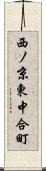 西ノ京東中合町 Scroll