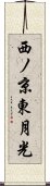 西ノ京東月光 Scroll