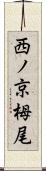 西ノ京栂尾 Scroll