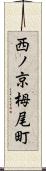 西ノ京栂尾町 Scroll