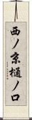 西ノ京樋ノ口 Scroll