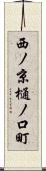 西ノ京樋ノ口町 Scroll