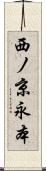 西ノ京永本 Scroll