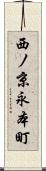 西ノ京永本町 Scroll
