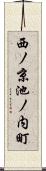 西ノ京池ノ内町 Scroll