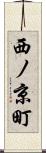 西ノ京町 Scroll