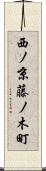 西ノ京藤ノ木町 Scroll