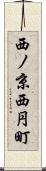 西ノ京西円町 Scroll