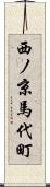 西ノ京馬代町 Scroll