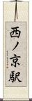 西ノ京駅 Scroll