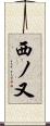 西ノ又 Scroll