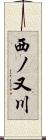 西ノ又川 Scroll