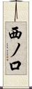 西ノ口 Scroll