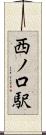 西ノ口駅 Scroll