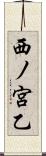 西ノ宮乙 Scroll