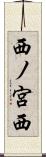 西ノ宮西 Scroll