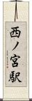 西ノ宮駅 Scroll