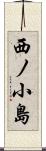 西ノ小島 Scroll
