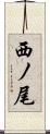 西ノ尾 Scroll