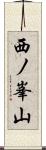 西ノ峯山 Scroll