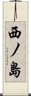 西ノ島 Scroll