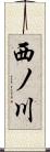西ノ川 Scroll
