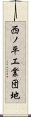 西ノ平工業団地 Scroll