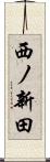 西ノ新田 Scroll