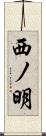 西ノ明 Scroll