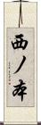 西ノ本 Scroll