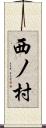 西ノ村 Scroll