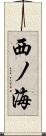 西ノ海 Scroll