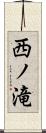 西ノ滝 Scroll