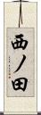 西ノ田 Scroll