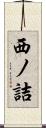 西ノ詰 Scroll