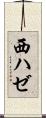 西ハゼ Scroll
