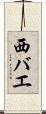 西バエ Scroll