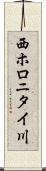 西ホロニタイ川 Scroll
