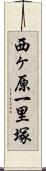 西ヶ原一里塚 Scroll