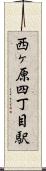西ヶ原四丁目駅 Scroll
