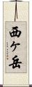 西ヶ岳 Scroll