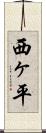 西ヶ平 Scroll