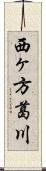 西ヶ方葛川 Scroll