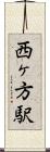 西ヶ方駅 Scroll