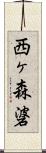 西ヶ森碆 Scroll