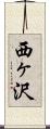 西ヶ沢 Scroll