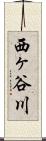 西ヶ谷川 Scroll