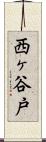 西ヶ谷戸 Scroll