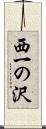 西一の沢 Scroll
